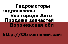 Гидромоторы/гидронасосы Bosch Rexroth - Все города Авто » Продажа запчастей   . Воронежская обл.